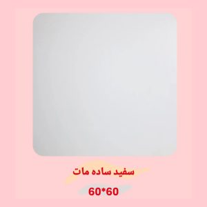 سرامیک سفید ساده