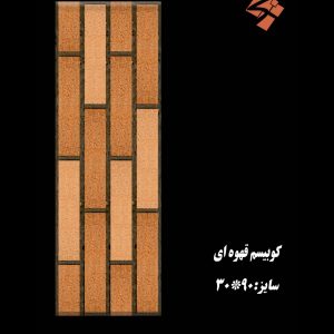 کاشی کوبیسم قهوه ایی