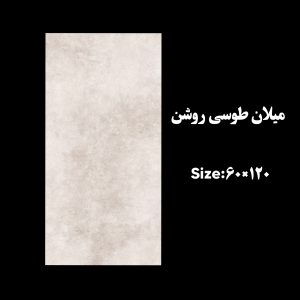 سرامیک میلان طوسی روشن