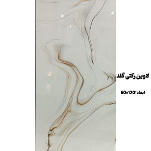 سرامیک لاوین رکتی گلد